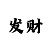 快3砍龙和顺龙